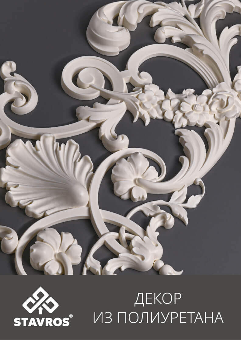 ДЕКОР ИЗ ПОЛИУРЕТАНА