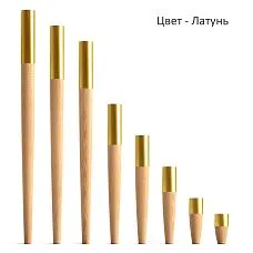 Деревянные ножки с металлическим наконечником цвет латунь MN-149 в разных размерах