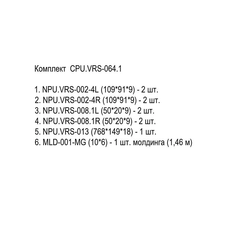 CPU.VRS-064.1 Kit Composition: List of Elements NPU.VRS-002-4L/R, NPU.VRS-008.1L/R, Central Element NPU.VRS-013 and Molding MLD-001-MG with Quantities and Sizes