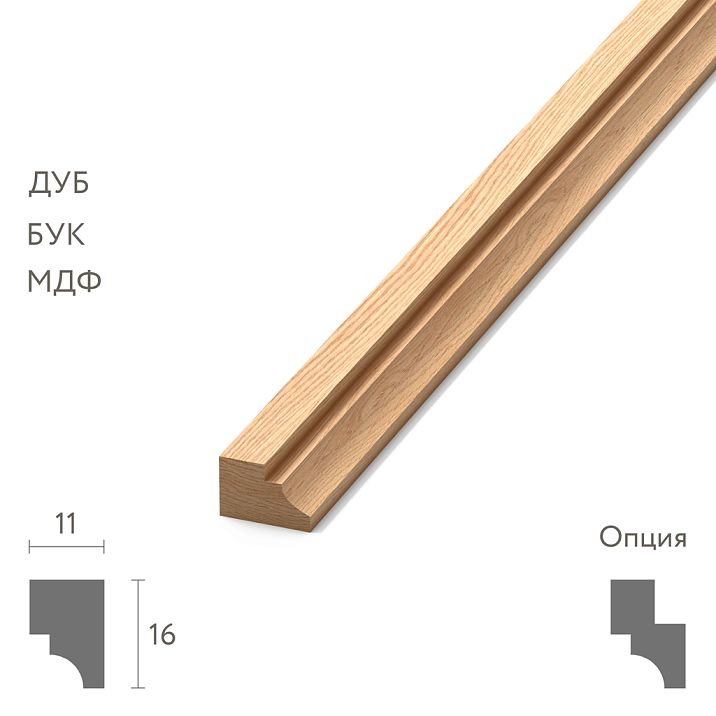 Compact-section wooden molding MLD-020, 16&times;11 mm, quarter-round profile from oak, beech, MDF