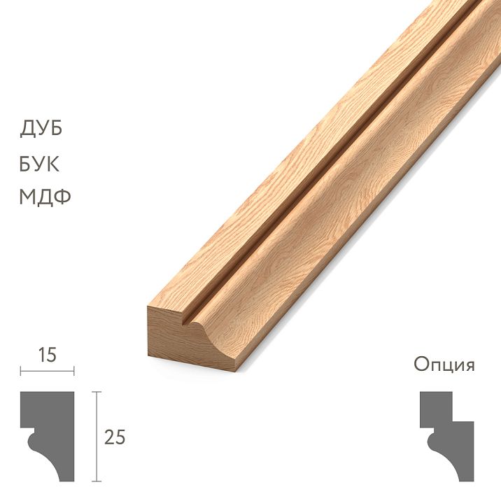 Wooden molding MLD-021 universal section 25 &times; 15 mm classic quarter-round profile made of oak, beech, MDF
