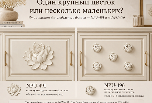One large flower or several small ones: what to order for a furniture facade &mdash; NPU-491 or NPU-496