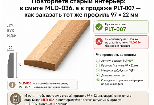 Wooden profile PLT-007 with dimensions of 97 &times; 22 mm and the old article number MLD-036 for comparison