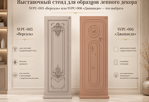 Exhibition stands SVPU-005 "Versailles" and SVPU-006 "Japandi" for stucco decoration samples