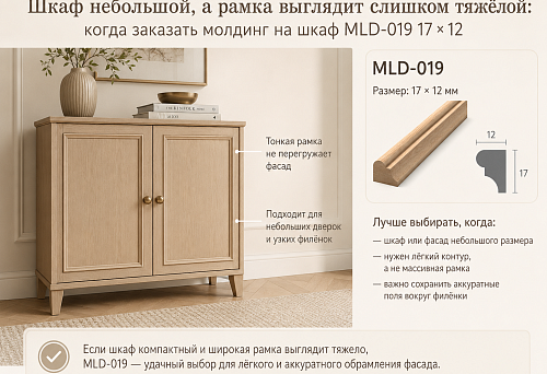 Decorative molding MLD-019 with a 17 &times; 12 mm profile