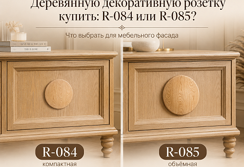 Wooden decorative rosettes R-084 and R-085 for furniture facade design
