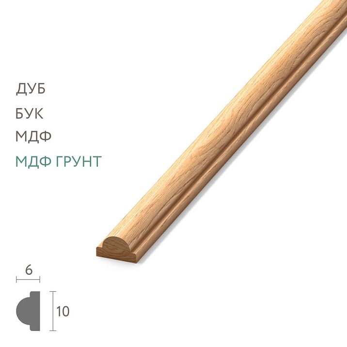 Solid wood molding MLD-001, 10&times;6 mm quarter-round profile, solid wood