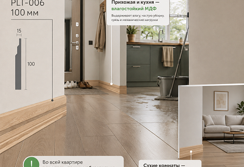 PLT-006 100 mm skirting in standard and moisture-resistant MDF in the hallway and kitchen