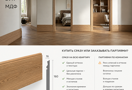 Tall wooden skirting PLT-004 160&times;16 mm from a single batch for renovating the entire apartment in stages