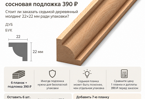 Six wooden molding strips MLD-016 22&times;22&times;2400 mm with pine shipping backing