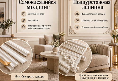 Self-adhesive molding or polyurethane stucco: which is better for wall decor