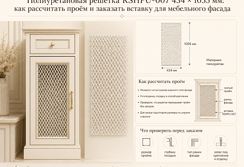 Polyurethane grille RSHPU-007 434 &times; 1055 mm in the opening of a tall furniture facade