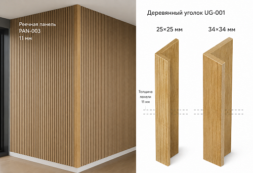 Wooden corner piece UG-001 on the outer corner of slatted panel PAN-003