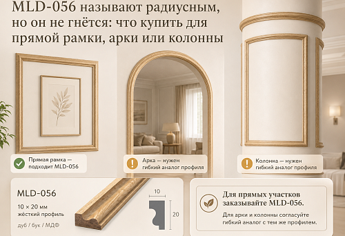 Decorative molding MLD-056 with a radiused profile
