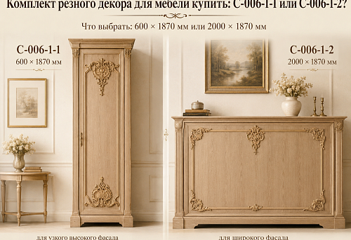 Carved decor sets C-006-1-1 size 600 &times; 1870 mm and C-006-1-2 size 2000 &times; 1870 mm