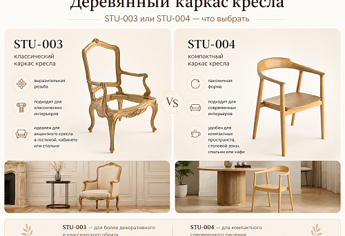 Buy a wooden chair frame: classic STU-003 or compact STU-004 &mdash; which to choose