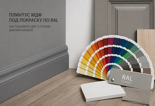 MDF skirting board for painting according to the RAL catalogue