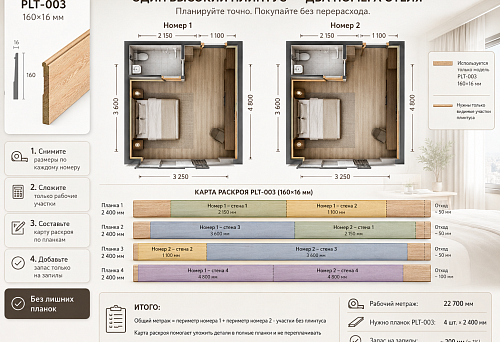 Tall wooden skirting board PLT-003 160&times;16 mm with a cutting plan for two standard rooms