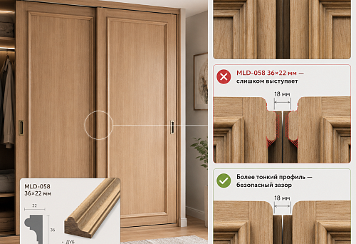 Wooden molding MLD-058 36&times;22 mm on sliding wardrobe facades with an 18 mm gap between the passing doors