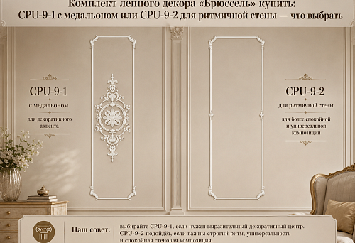 Buy the "Brussels" stucco decor set: CPU-9-1 with medallion or CPU-9-2 for a rhythmic wall &mdash; which to choose