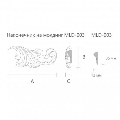 Carved tip on the molding N-364R set к MLD-003
