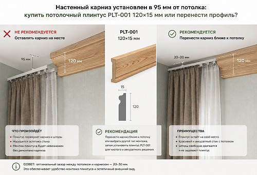 Wooden ceiling skirting PLT-001 120&times;15 mm next to a wall-mounted curtain cornice installed 95 mm from the ceiling