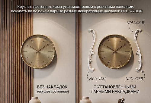 Paired carved decorative overlays NPU-423L/R 336 &times; 58 &times; 13 mm on the sides of round wall clocks next to slatted panels