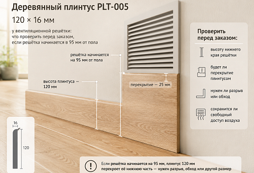 Wooden skirting board PLT-005 120 mm near a ventilation grille: what to check before ordering if the grille starts 95 mm from the floor