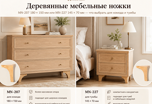 Buy wooden furniture legs: MN-207 180 &times; 150 mm or MN-227 145 &times; 70 mm &mdash; which to choose for a chest of drawers and a bedside table