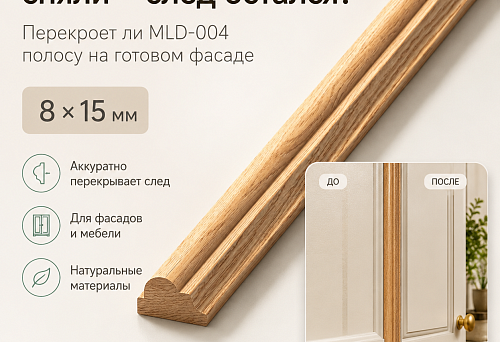 MLD-004 molding on a finished furniture facade with a mark left by an old decorative element