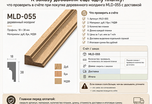 Wooden furniture molding MLD-055 and invoice with additional strip and delivery
