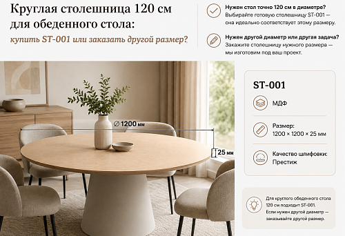 Round tabletop ST-001 with a diameter of 120 cm