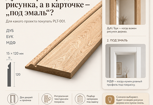 Oak PLT-001 architrave for enamel with verification of wood texture and finish option