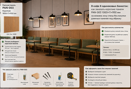 Short slatted panels PAN-003 1000&times;11&times;950 mm in the lower wall zone behind eight caf&eacute; banquettes