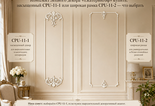 Sets of stucco decor "Ekaterinhof" CPU-11-1 with rich composition and CPU-11-2 with wide frame