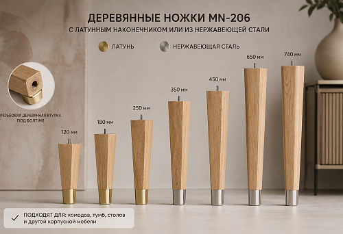 Handles already selected: how to buy wooden legs MN-206 with a brass tip or stainless steel