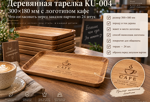 Wooden plate KU-004 300&times;180 mm with cafe logo: what to agree on before ordering a batch of 24 pieces