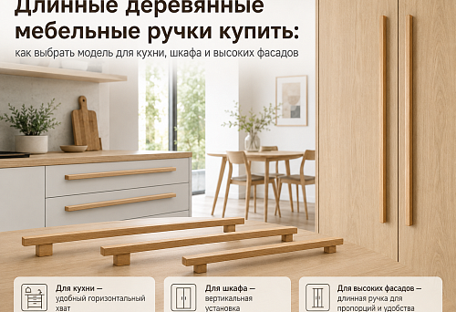 Long wooden handle on a tall kitchen cabinet door