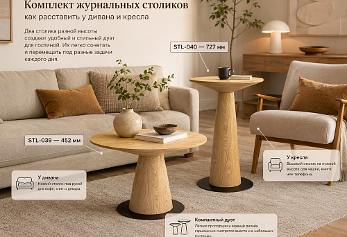 Buy a set of coffee tables: STL-039 452 mm and STL-040 727 mm &mdash; how to arrange them near the sofa and armchair