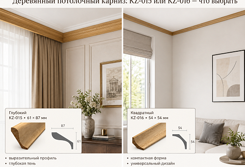 Comparison of the KZ-015 61 &times; 87 mm and KZ-016 54 &times; 54 mm ceiling cornice