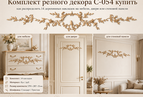 Set C-054 of 14 carved wooden overlays
