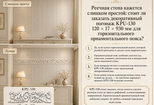 The slat wall seems too simple: is it worth ordering decorative molding KPU-130 120 &times; 17 &times; 930 mm for a horizontal ornamental belt?