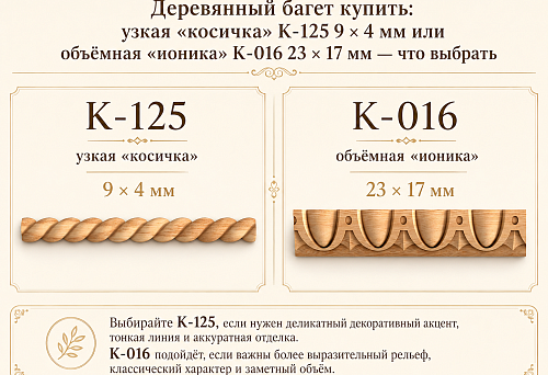 Buy wooden baguette: narrow "braid" K-125 9 &times; 4 mm or voluminous "Ionic" K-016 23 &times; 17 mm &mdash; which to choose