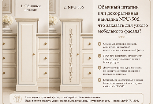 Regular glazing bead or decorative overlay NPU-506: what to order for a narrow furniture facade
