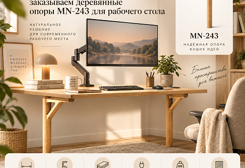 Monitor &mdash; on the bracket: ordering wooden stands MN-243 for the desk