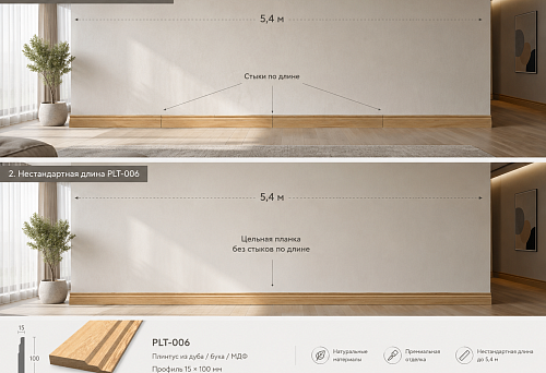 Wooden skirting board PLT-006 of non-standard length along the feature wall 5.4 m in the living room without furniture