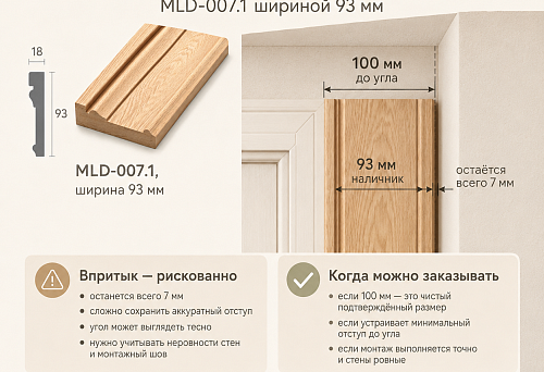 Wooden casing MLD-007.1, 93 mm wide, in a 100 mm pier between the opening and the wall corner