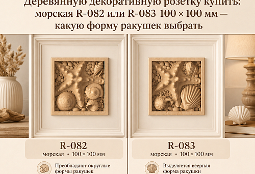 Wooden decorative rosettes R-082 and R-083 in the shape of shells, 100 &times; 100 mm