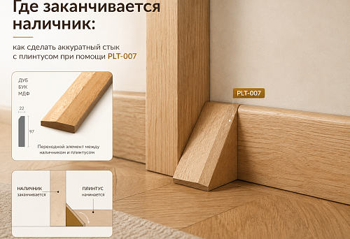 Where the trim ends: how to make a neat joint with the baseboard using PLT-007