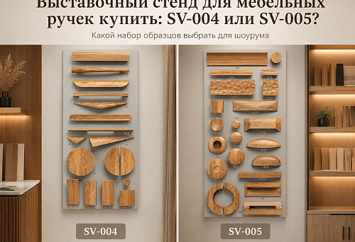 Exhibition stands for SV-004 and SV-005 furniture handles with sample sets for the showroom